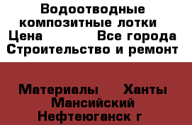 Водоотводные композитные лотки › Цена ­ 3 600 - Все города Строительство и ремонт » Материалы   . Ханты-Мансийский,Нефтеюганск г.